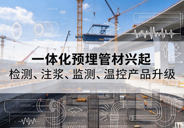 株洲一体化管材产品兴起，声测注浆一体管、多功能预埋管应用增多